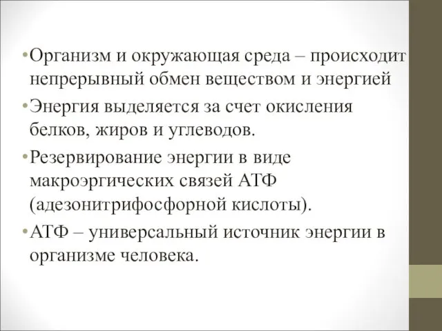 Организм и окружающая среда – происходит непрерывный обмен веществом и энергией