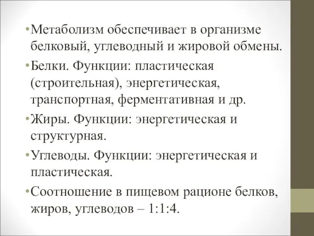 Метаболизм обеспечивает в организме белковый, углеводный и жировой обмены. Белки. Функции: