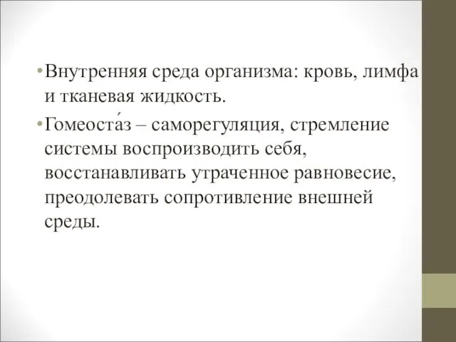 Внутренняя среда организма: кровь, лимфа и тканевая жидкость. Гомеоста́з – саморегуляция,