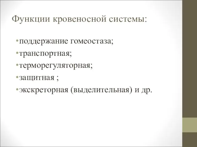 Функции кровеносной системы: поддержание гомеостаза; транспортная; терморегуляторная; защитная ; экскреторная (выделительная) и др.