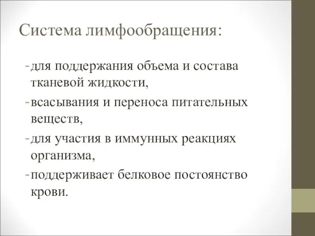 Система лимфообращения: для поддержания объема и состава тканевой жидкости, всасывания и