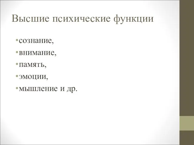 Высшие психические функции сознание, внимание, память, эмоции, мышление и др.