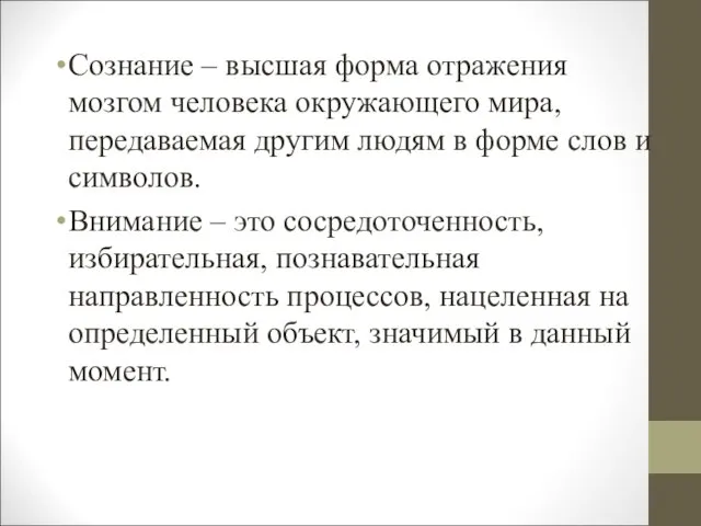 Сознание – высшая форма отражения мозгом человека окружающего мира, передаваемая другим