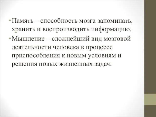 Память – способность мозга запоминать, хранить и воспроизводить информацию. Мышление –