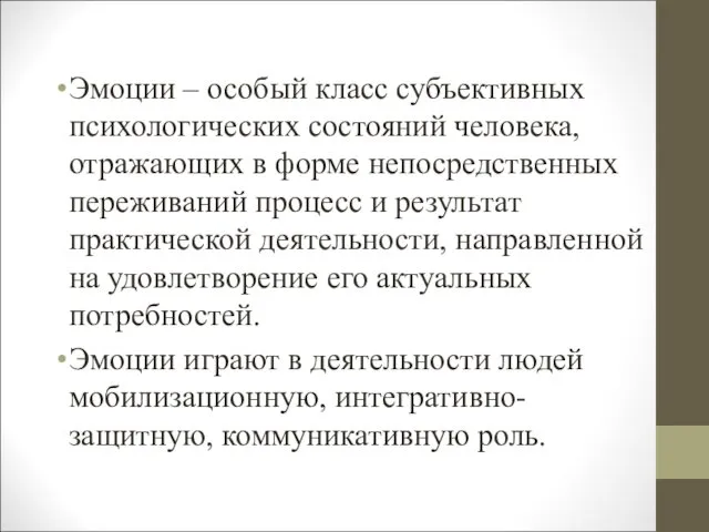 Эмоции – особый класс субъективных психологических состояний человека, отражающих в форме