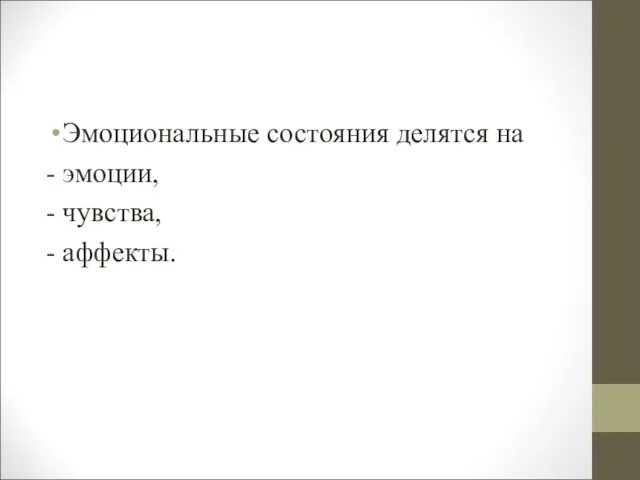 Эмоциональные состояния делятся на - эмоции, - чувства, - аффекты.