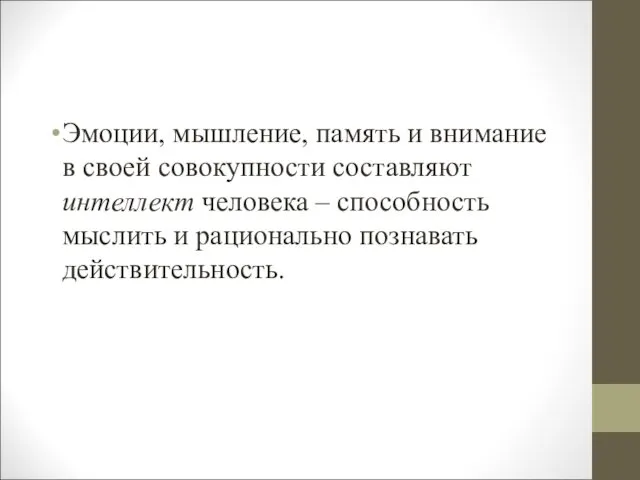 Эмоции, мышление, память и внимание в своей совокупности составляют интеллект человека