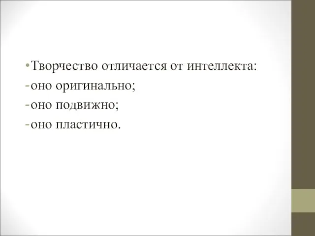 Творчество отличается от интеллекта: оно оригинально; оно подвижно; оно пластично.