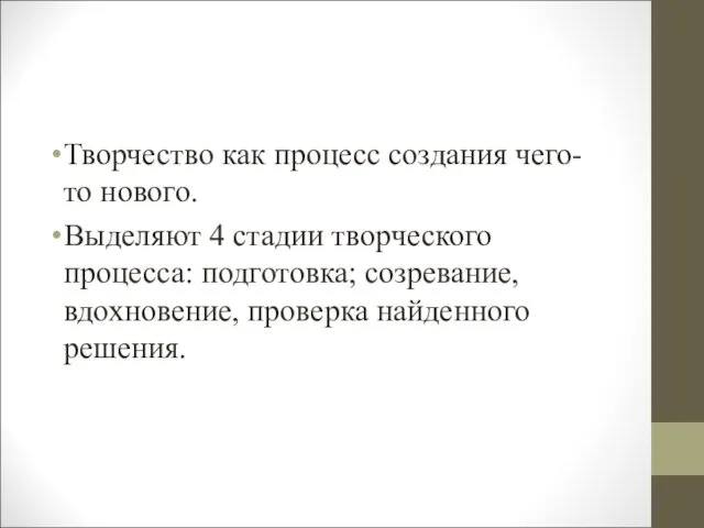 Творчество как процесс создания чего-то нового. Выделяют 4 стадии творческого процесса: