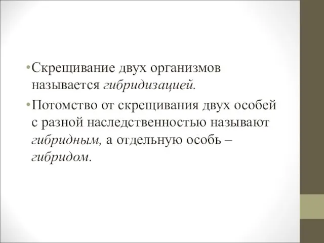 Скрещивание двух организмов называется гибридизацией. Потомство от скрещивания двух особей с