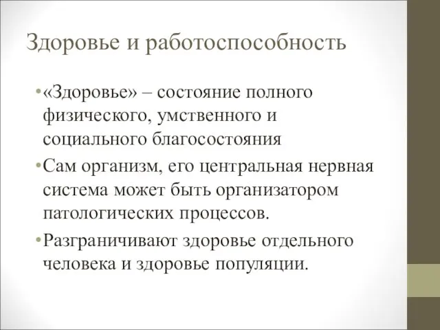 Здоровье и работоспособность «Здоровье» – состояние полного физического, умственного и социального