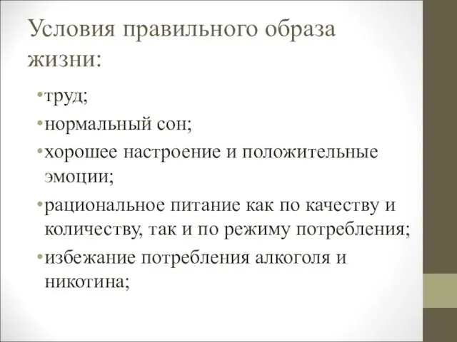 Условия правильного образа жизни: труд; нормальный сон; хорошее настроение и положительные