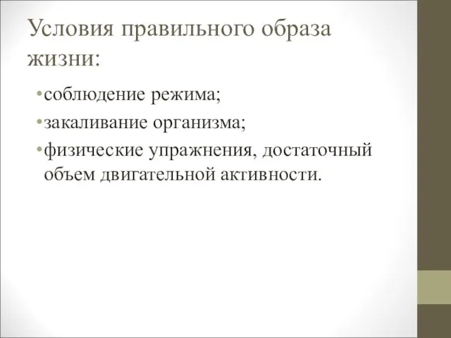 Условия правильного образа жизни: соблюдение режима; закаливание организма; физические упражнения, достаточный объем двигательной активности.