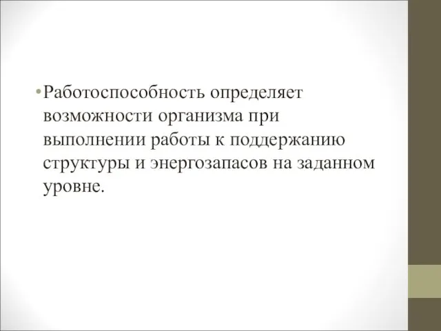 Работоспособность определяет возможности организма при выполнении работы к поддержанию структуры и энергозапасов на заданном уровне.