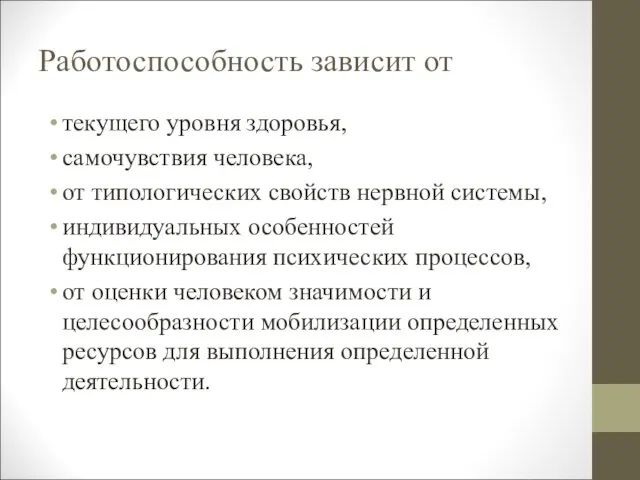 Работоспособность зависит от текущего уровня здоровья, самочувствия человека, от типологических свойств