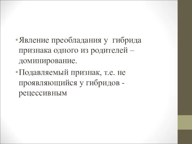 Явление преобладания у гибрида признака одного из родителей – доминирование. Подавляемый