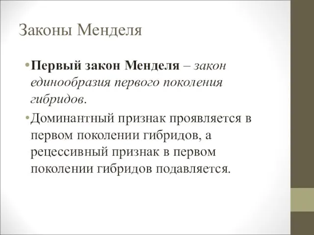 Законы Менделя Первый закон Менделя – закон единообразия первого поколения гибридов.