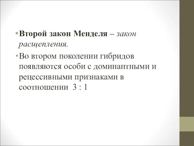 Второй закон Менделя – закон расщепления. Во втором поколении гибридов появляются