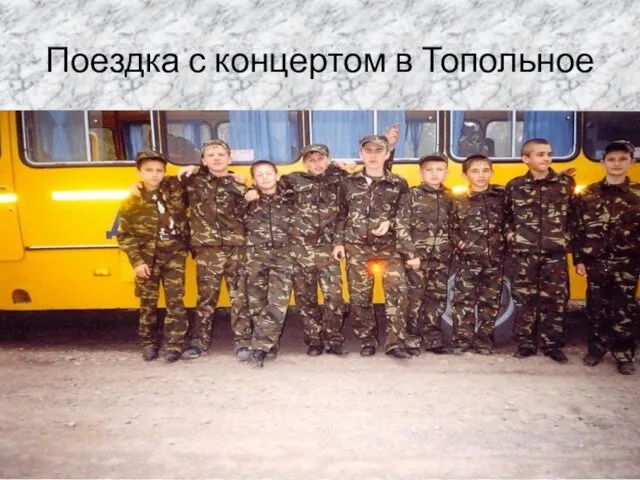 Поездка с концертом в Топольное