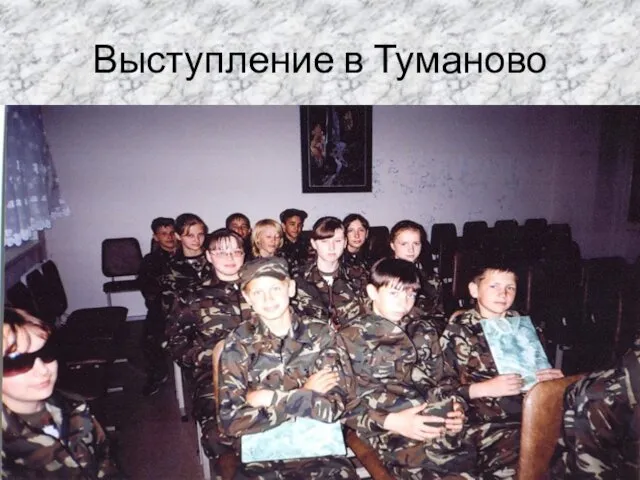 Выступление в Туманово