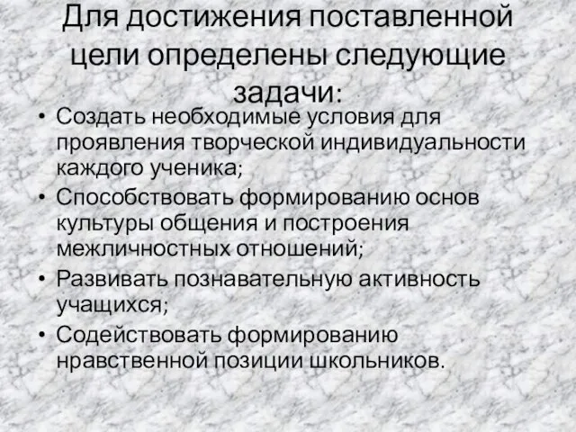 Для достижения поставленной цели определены следующие задачи: Создать необходимые условия для