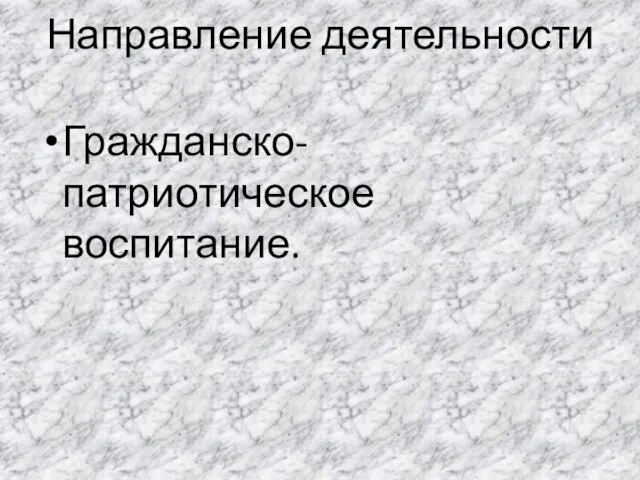 Направление деятельности Гражданско-патриотическое воспитание.