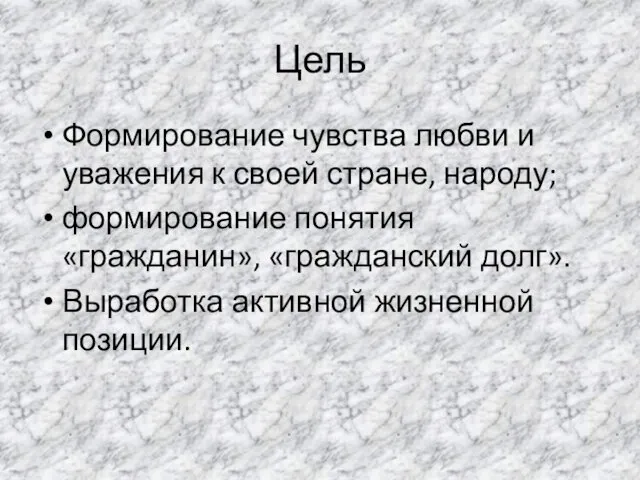 Цель Формирование чувства любви и уважения к своей стране, народу; формирование