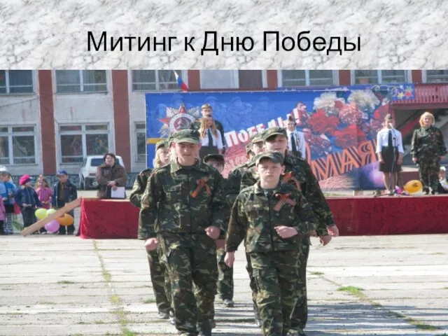 Митинг к Дню Победы