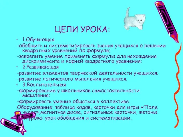 ЦЕЛИ УРОКА: 1.Обучающая -обобщить и систематизировать знания учащихся о решении квадратных