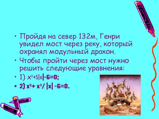 Пройдя на север 132м, Генри увидел мост через реку, который охранял