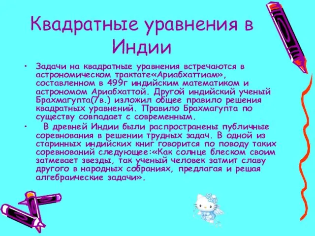 Квадратные уравнения в Индии Задачи на квадратные уравнения встречаются в астрономическом