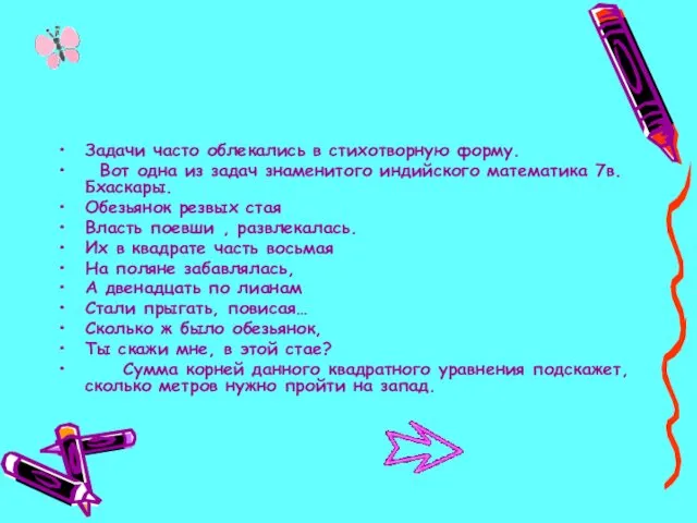 Задачи часто облекались в стихотворную форму. Вот одна из задач знаменитого