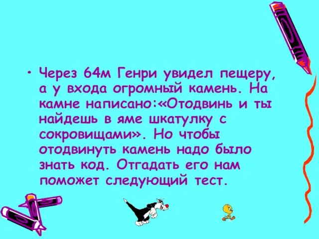 Через 64м Генри увидел пещеру, а у входа огромный камень. На