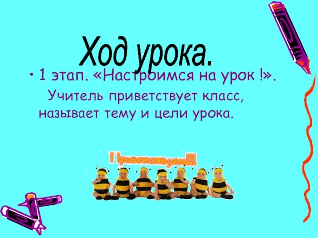 . 1 этап. «Настроимся на урок !». Учитель приветствует класс, называет