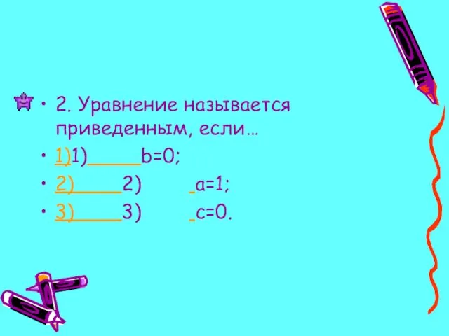 2. Уравнение называется приведенным, если… 1)1) b=0; 2) 2) a=1; 3) 3) c=0.