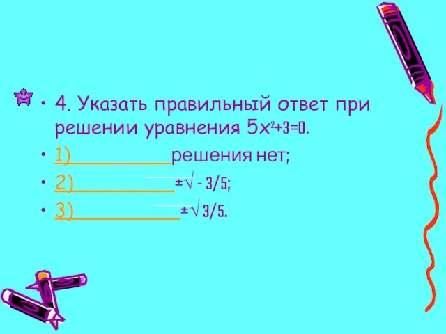 4. Указать правильный ответ при решении уравнения 5x²+3=0. 1) решения нет;