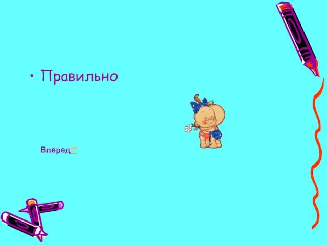 Правильно Вперед**