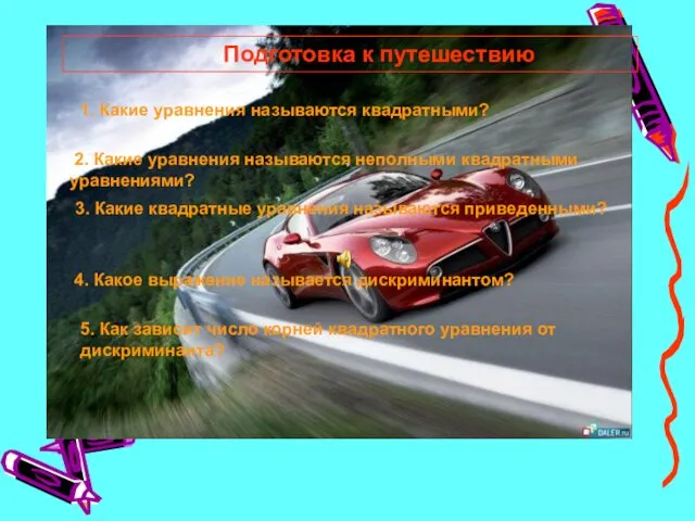 Подготовка к путешествию 1. Какие уравнения называются квадратными? 2. Какие уравнения