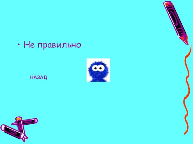 Не правильно НАЗАД