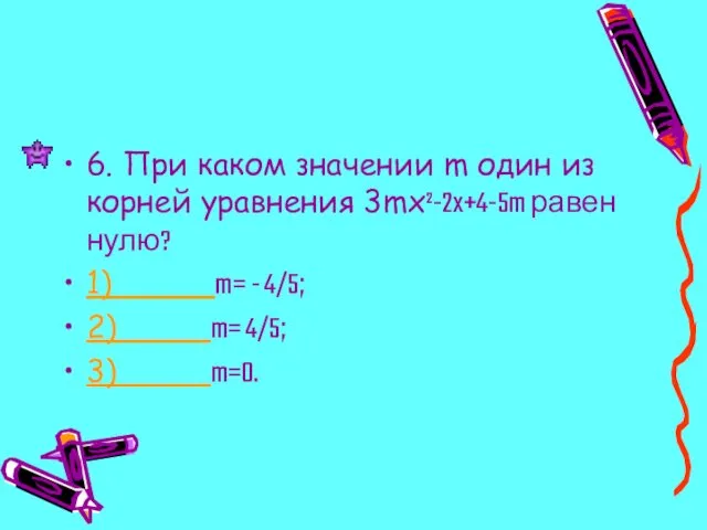 6. При каком значении m один из корней уравнения 3mx²-2x+4-5m равен