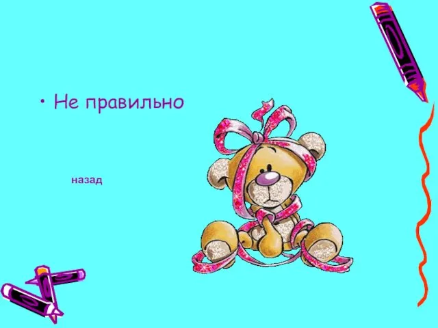 Не правильно назад