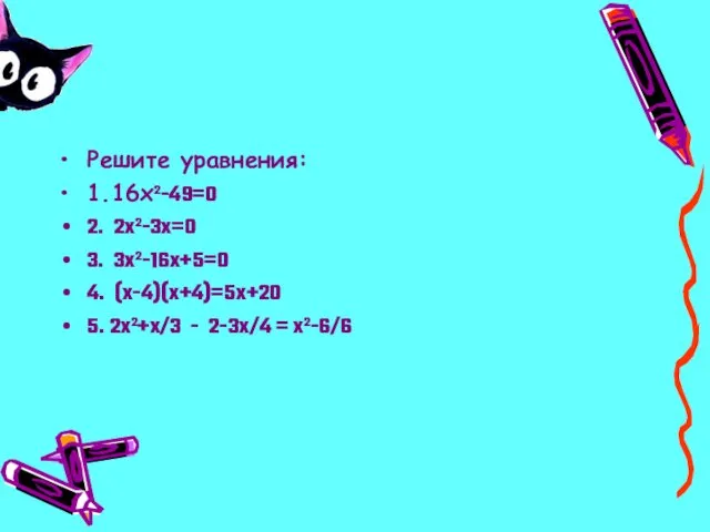 Решите уравнения: 1.16x²-49=0 2. 2x²-3x=0 3. 3x²-16x+5=0 4. (x-4)(x+4)=5x+20 5. 2x²+x/3 - 2-3x/4 = x²-6/6