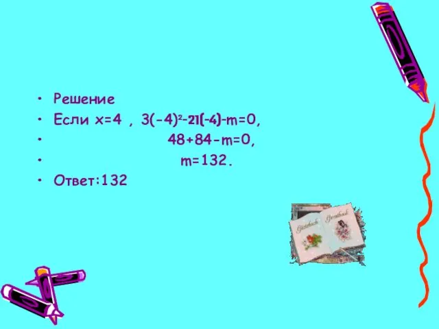 Решение Если x=4 , 3(-4)²-21(-4)-m=0, 48+84-m=0, m=132. Ответ:132