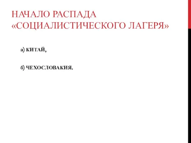 НАЧАЛО РАСПАДА «СОЦИАЛИСТИЧЕСКОГО ЛАГЕРЯ» а) КИТАЙ, б) ЧЕХОСЛОВАКИЯ.