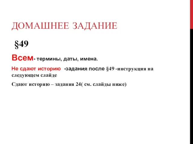 ДОМАШНЕЕ ЗАДАНИЕ §49 Всем- термины, даты, имена. Не сдают историю -задания