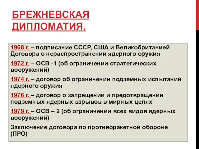 БРЕЖНЕВСКАЯ ДИПЛОМАТИЯ. 1968 г. – подписание СССР, США и Великобританией Договора