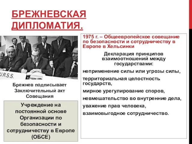БРЕЖНЕВСКАЯ ДИПЛОМАТИЯ. 1975 г. – Общеевропейское совещание по безопасности и сотрудничеству