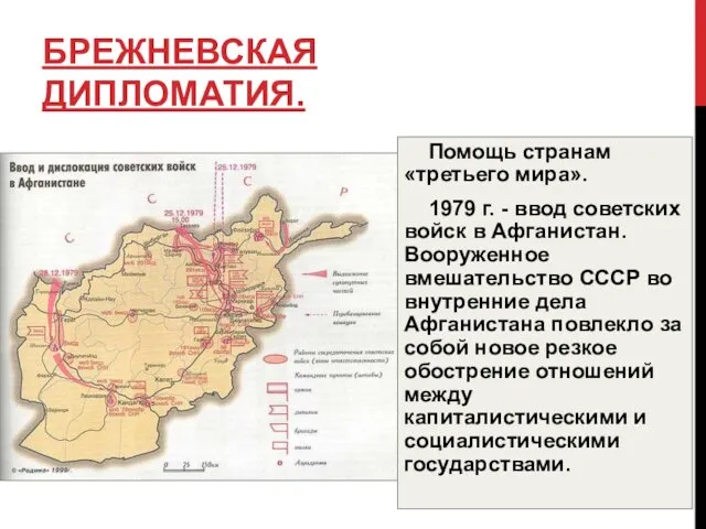 БРЕЖНЕВСКАЯ ДИПЛОМАТИЯ. Помощь странам «третьего мира». 1979 г. - ввод советских