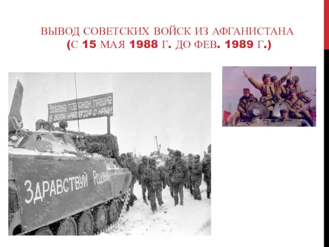 ВЫВОД СОВЕТСКИХ ВОЙСК ИЗ АФГАНИСТАНА (С 15 МАЯ 1988 Г. ДО ФЕВ. 1989 Г.)