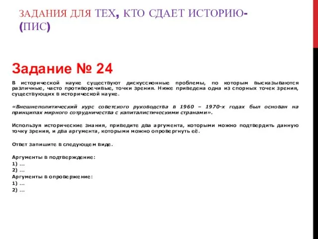 ЗАДАНИЯ ДЛЯ ТЕХ, КТО СДАЕТ ИСТОРИЮ- (ПИС) Задание № 24 В